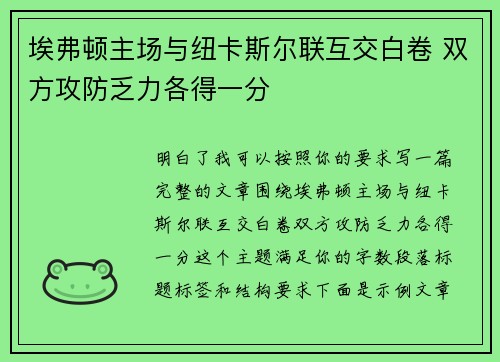 埃弗顿主场与纽卡斯尔联互交白卷 双方攻防乏力各得一分