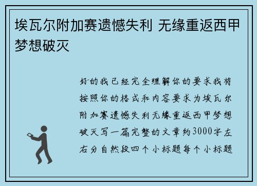 埃瓦尔附加赛遗憾失利 无缘重返西甲梦想破灭