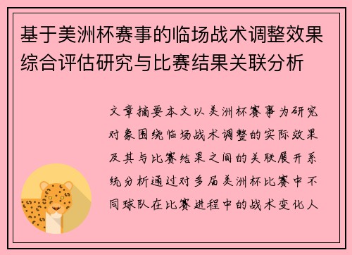 基于美洲杯赛事的临场战术调整效果综合评估研究与比赛结果关联分析