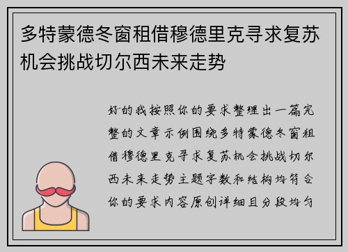 多特蒙德冬窗租借穆德里克寻求复苏机会挑战切尔西未来走势