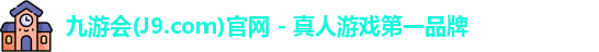 九游会(J9.com)官网 - 真人游戏第一品牌